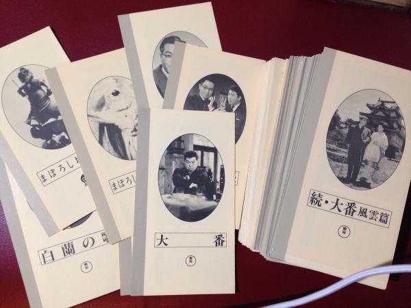 キネマ倶楽部 東宝 大映 日活 国際放映 共同販売機構 Vhsビデオテープ 付属の解説書のみ179作品 一括 187 180mmの1枚の厚紙折りたたみ 179枚 山根貞男連載 山根貞男のお楽しみゼミナール 掲載 古本 中古本 古書籍の通販は 日本の古本屋 日本の古本屋