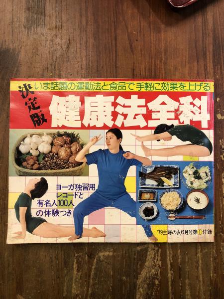 79主婦の友6月号第①付録】冊子「決定版 健康法全科」 / 古本 79主婦の友6月号第①付録】冊子「決定版 健康法全科」 / 古本