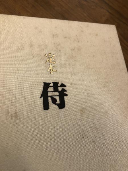 遠藤周作 名刺 定本 侍』<遠藤龍之介(遠藤周作長男)・清水雅美結婚記念