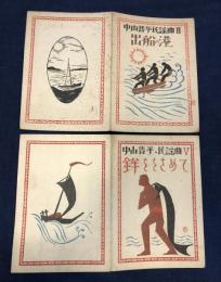 竹久夢二木版画表紙楽譜　『中山晋平民謡曲Ⅱ　出船の港』（1927年）『中山晋平民謡曲Ⅴ　鉾ををさめて』（1928年）　2冊一括　　　