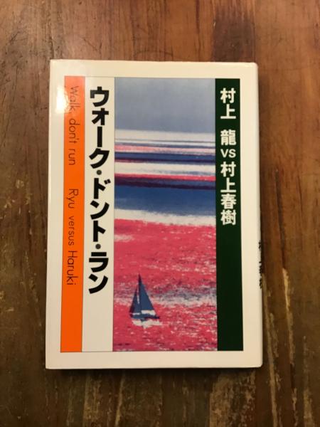 Amazon.co.jp: ウォーク・ドント・ラン : 村上 龍, 村上 春樹: 本