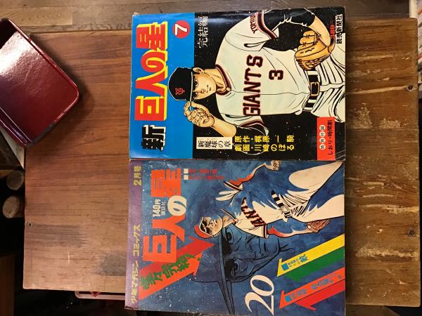 巨人の星 新巨人の星 完結号のセット 2冊 少年マガジン コミックス 巨人の星二月号 新巨人の星７ 新魔球の章 全巻セットではなく 各作の 完結 号のセットです 梶原一騎原作 川崎のぼる画 古本 中古本 古書籍の通販は 日本の古本屋 日本の