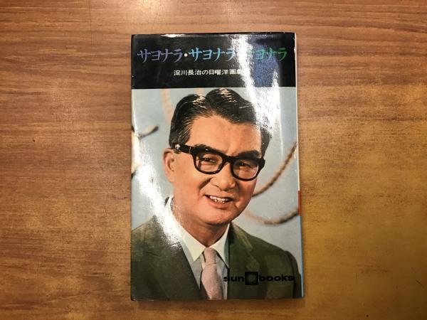 サヨナラサヨナラサヨナラ サヨナラサヨナラサヨナラ : 淀川長治の日曜洋画劇場(淀川長治