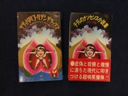 『テディ片岡ゴールデンデラックス』『テディのナンセンス小説集』『味のある英会話』3冊一括　（『～～ゴールデンデラックス』の改訂新版が『～～ナンセンス小説集』、改題以外の改訂点不詳）