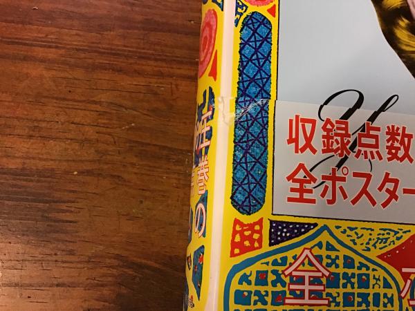 横尾忠則全ポスター(横尾忠則 画) / 古本、中古本、古書籍の通販