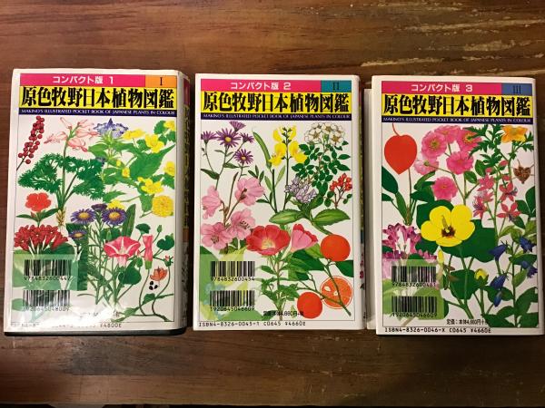 買いました 牧野新日本植物図鑑 | www.terrazaalmar.com.ar