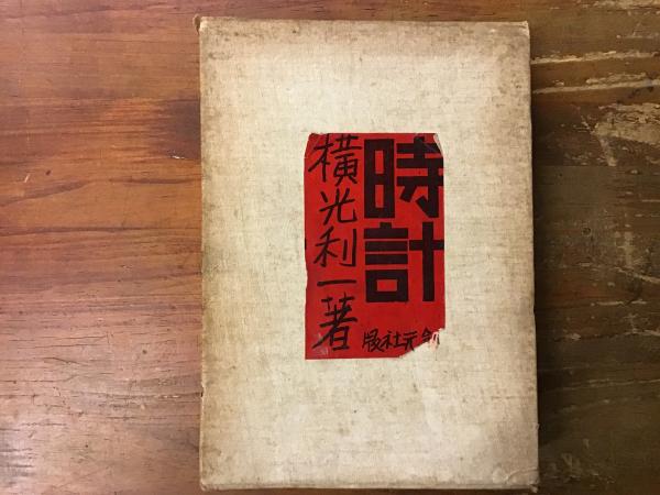 時間　横光利一 時計(横光利一 著) / 古本、中古本、古書籍の通販は「日本の古本屋