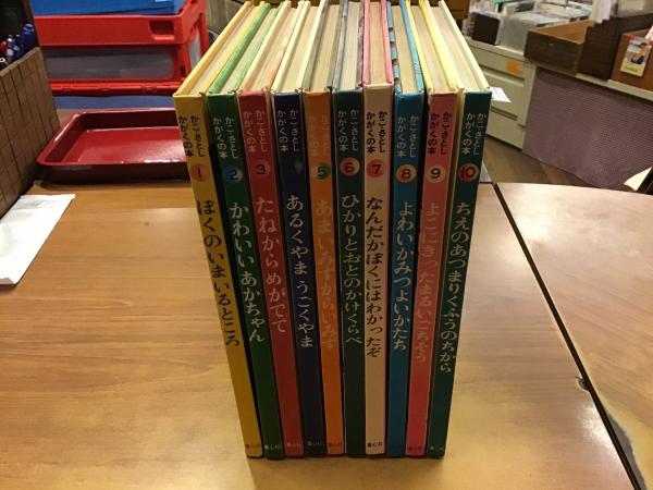 Amazon.co.jp: かこさとし かがくの本 全10巻 : 本
