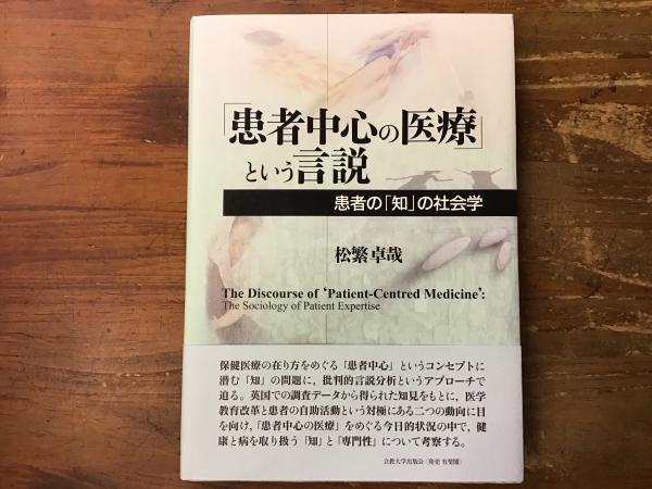 Amazon.co.jp: 「患者中心の医療」という言説: 患者の「知」の