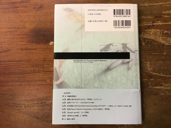 患者中心の医療」という言説 患者の「知」の社会学(松繁卓哉 著 