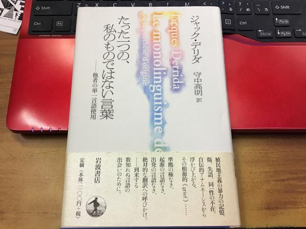 たった一つの、私のものではない言葉 : 他者の単一言語使用