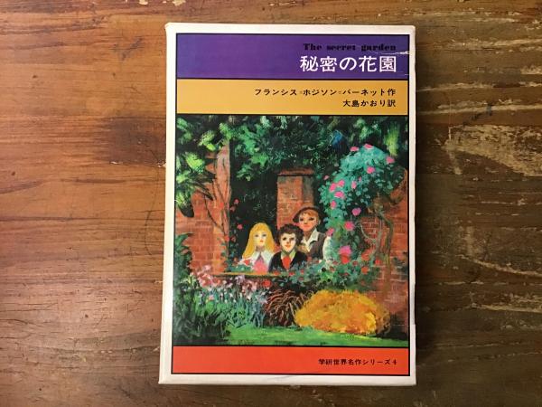 秘密の花園 学研世界名作シリーズ4(フランシス=ホジソン=バーネット ...