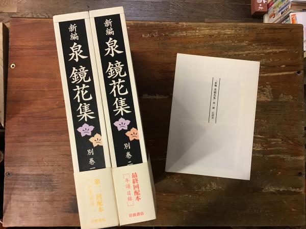 美品！ ☆鏡花全集☆ 二巻〜二八巻+別巻 Amazon.co.jp: A 岩波書店 鏡花全集 全28巻+別巻 計29冊揃い
