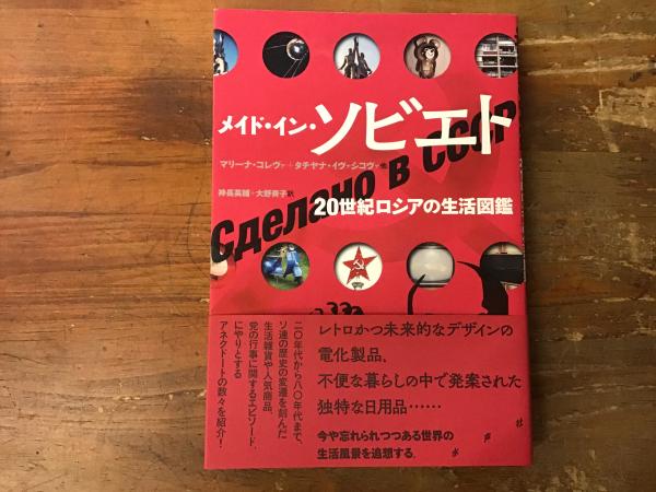 メイド・イン・ソビエト : 二十世紀ロシアの生活図鑑(コレヴァ