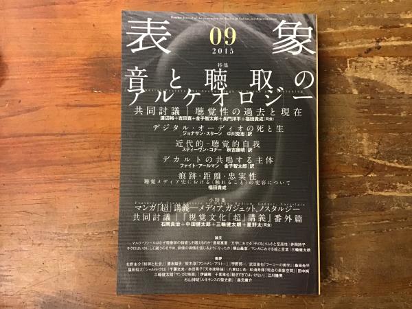 表象 2015年9月号 特集:音と聴取のアルケオロジー(表象文化論 表象 2015年9月号 特集:音と聴取のアルケオロジー(表象文化論