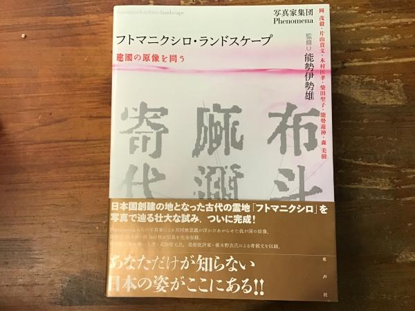 フトマニクシロ・ランドスケープ(写真家集団Phenomena 著 ; 能勢伊勢雄