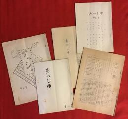 早稲田大学第一政経学部政治科　旧Hクラス（昭和31年度卒）有志情報誌　『あっしゅ』（ラテン文字の「H」）　　第1号～第6号までのうち第3号欠　5冊一括　（1号名簿によるメンバー　石原恭平・井上洋二・笠原佳雄・髙橋義勝・髙橋正・添田栄一・鶴丸和人・津野宣夫・源田光男・福田照夫・藤田竜次郎・日比輝男・牧口達雄・淵上武夫）