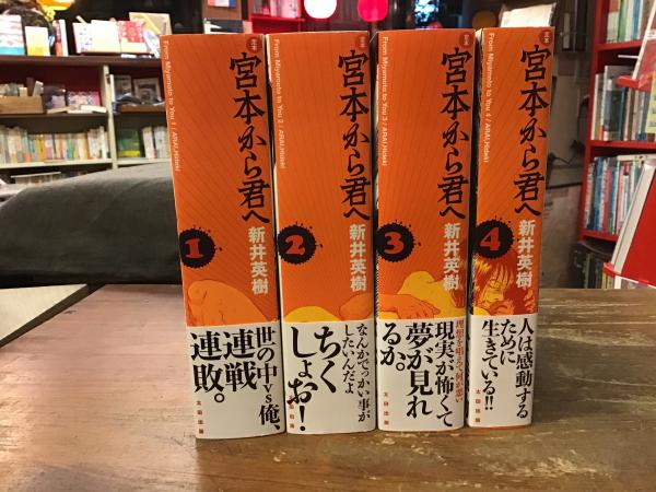 定本 宮本から君へ 全4巻揃(新井英樹著) / 古本、中古本、古書籍