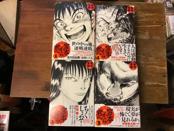 定本 宮本から君へ 全4巻揃(新井英樹著) / 古本、中古本、古書籍