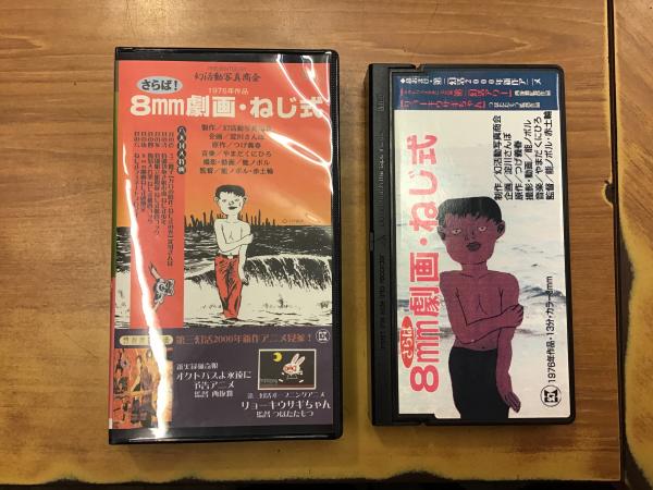 さらば！8mm劇画・ねじ式新品未開封つげ義春 VHS ビデオテープ