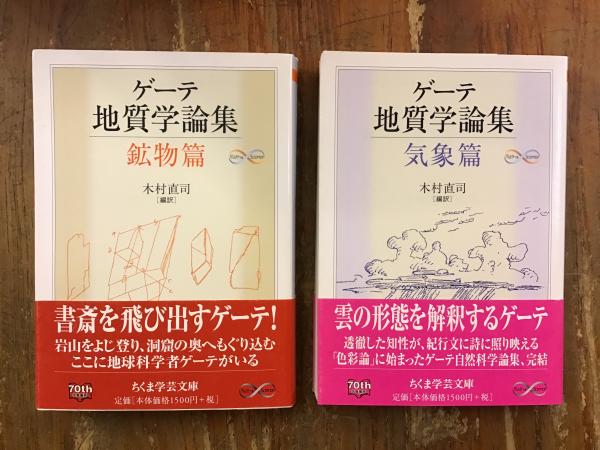 ゲーテ スイス紀行・形態学論集・地質学論集 ちくま学芸文庫 ゲーテ