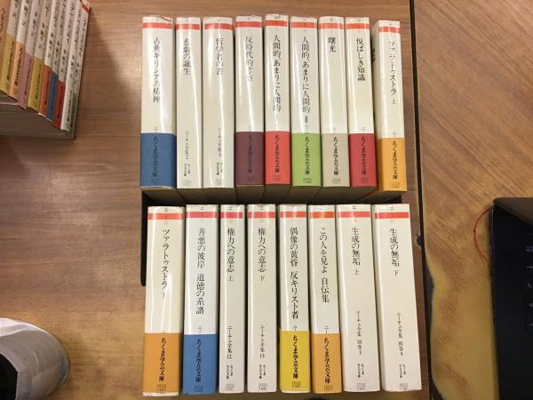 ニーチェ全集 全19冊のうち別巻①②欠 17冊一括 <ちくま学芸 ニーチェ全集 全19冊のうち別巻①②欠 17冊一括 <ちくま学芸
