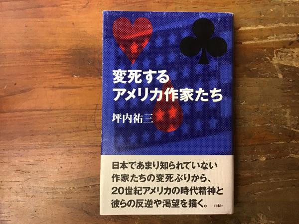 変死するアメリカ作家たち 変死するアメリカ作家たち(坪内祐三) / 矢口書店 / 古本、中古本