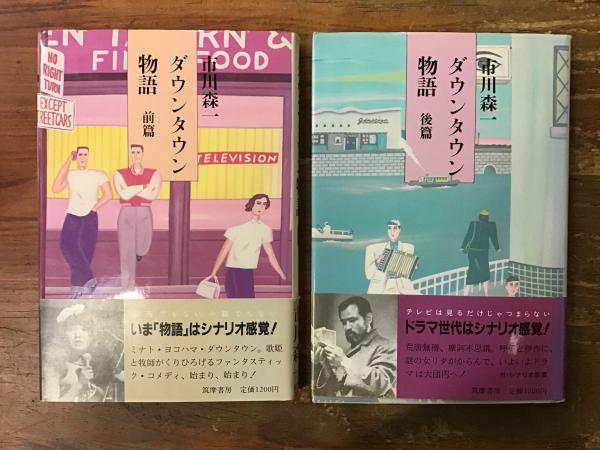 ダウンタウン物語 前・後篇 2冊揃い(市川森一著) / 古本、中古本、古 
