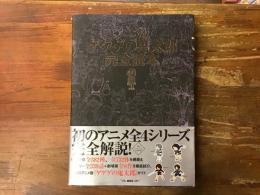 アニメ版ゲゲゲの鬼太郎完全読本