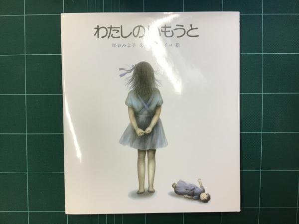 【中古】 おいでおいで/国土社/松谷みよ子 松谷みよ子 オバケちゃんシリーズ 8冊の半分②セット【①、②