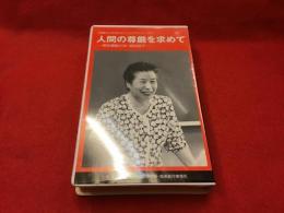 VHS（25分 カラー）　「部落の心を伝えたい」ビデオシリーズ⑦　人間の尊厳を求めて　解放運動50年・森田益子　