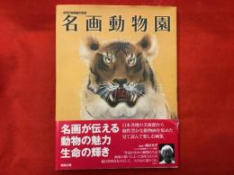 名画動物園 : 近現代動物画の精華