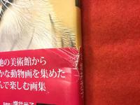 名画動物園 : 近現代動物画の精華