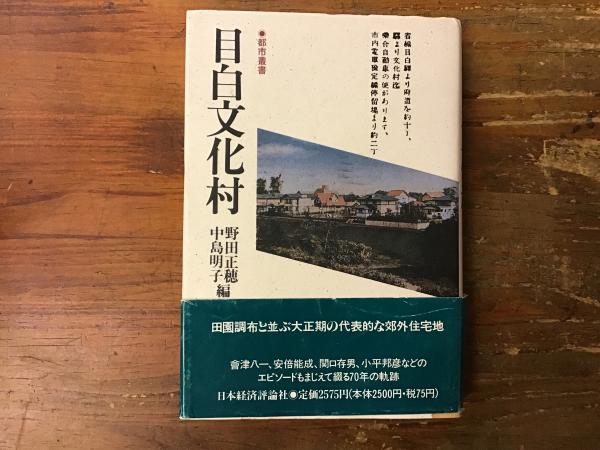 目白文化村 野田正穂 中島明子 編 古本 中古本 古書籍の通販は 日本の古本屋 日本の古本屋
