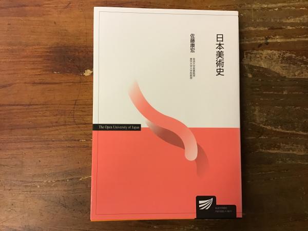 今年の新作から定番まで！ 日本美術史(佐藤康宏 著) / 古本、中古本、古書籍の通販は「日本 趣味+スポーツ+実用