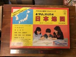 ピクチュアパズル　日本地図　1991改訂版　〈アポロ社の教育パズルシリーズ〉　（パズル4枚+同縮率白地図1枚）　縮率1：２，０００，０００