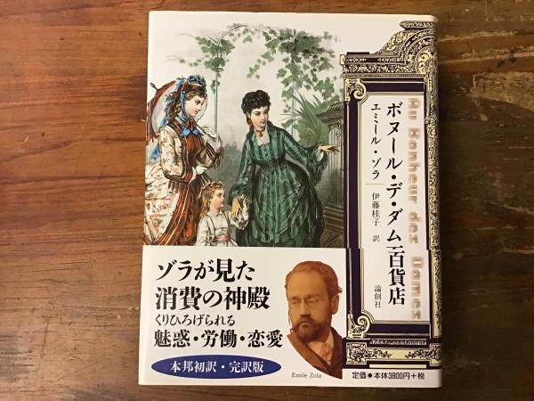 21新作モデル 全集 双書 エミール ゾラ ボヌール デ ダム百貨店 デパートの誕生 ゾラ セレクション 送料無料 大決算売り尽くし Arnabmobility Com 21新作モデル 全集 双書 エミール ゾラ ボヌール デ ダム百貨店 デパートの誕生 ゾラ セレクション 送料無料 大決算売り尽くし Arnabmobility Com