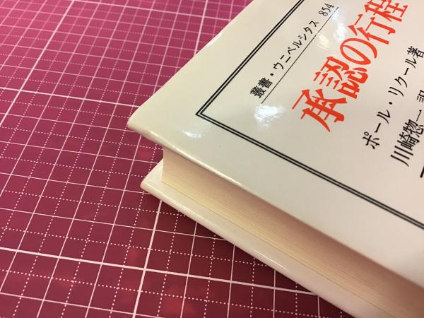 承認の行程/法政大学出版局/ポール・リクール ⁄ 承認の行程 | 854