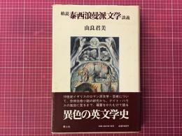 椿説泰西浪漫派文学談義　増補新刻