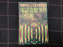 創価学会による宮本委員長宅電話盗聴事件の真相　（薄冊子）