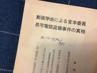 創価学会による宮本委員長宅電話盗聴事件の真相　（薄冊子）