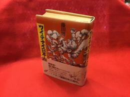 ツイテナイ日本人 : 藤田伝作品集（女優・紀奈瀬衣緒宛て献本署名入り）