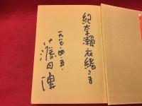ツイテナイ日本人 : 藤田伝作品集（女優・紀奈瀬衣緒宛て献本署名入り）