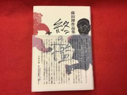 終の檻 : 藤田傳作品集 : 書き下ろし三部作（女優・紀奈瀬衣緒宛て識語献本署名入り）