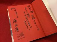 終の檻 : 藤田傳作品集 : 書き下ろし三部作（女優・紀奈瀬衣緒宛て識語献本署名入り）