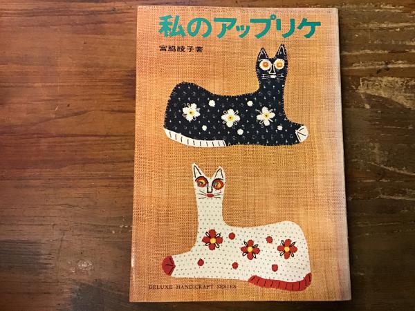 私のアップリケ(宮脇綾子著) / 古本、中古本、古書籍の通販は「日本の