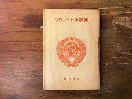 ソヴェート小説集