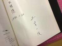 写真集　小沢昭一さん　＜撮影者によるマジック献本署名入＞