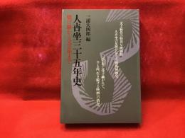 人世坐三十五年史 : 焼け跡から文芸坐まで