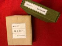 蛇の目玉　＜限定80部　マジック署名　版画入り＞